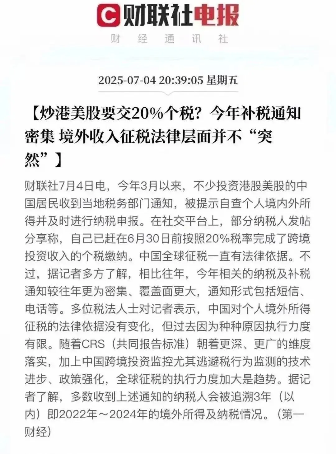 港美股民遭遇“补税潮”？你接到追缴电话了吗？该如何应对？ - 建玺财务策划（深圳）有限公司