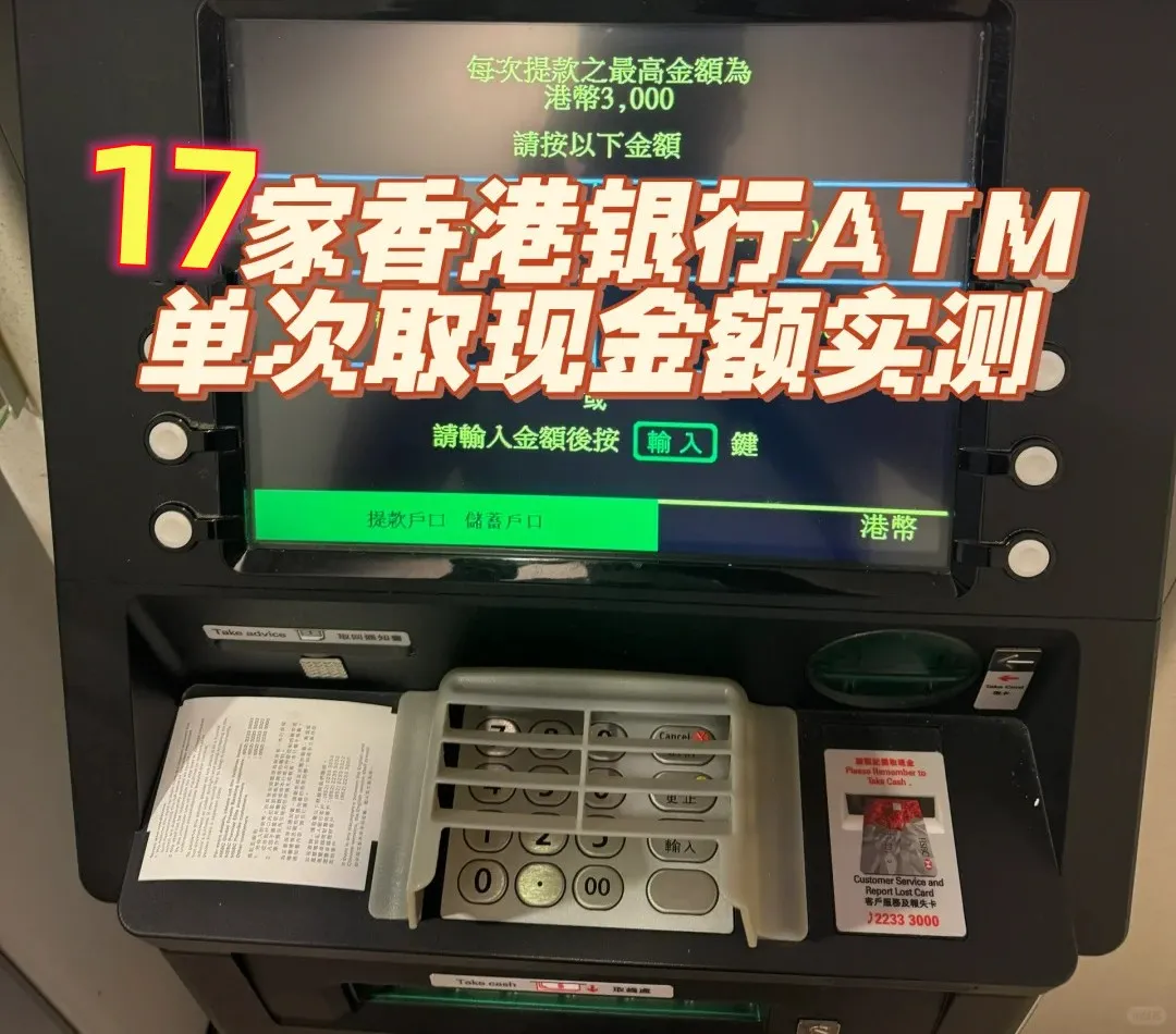 香港17家银行ATM单次取现限制金额是多少？小编跑断腿亲测！ - 建玺财务策划（深圳）有限公司